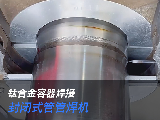 钛合金容器焊接