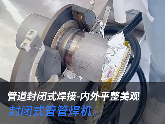 管道封闭式焊接-内外平整美观