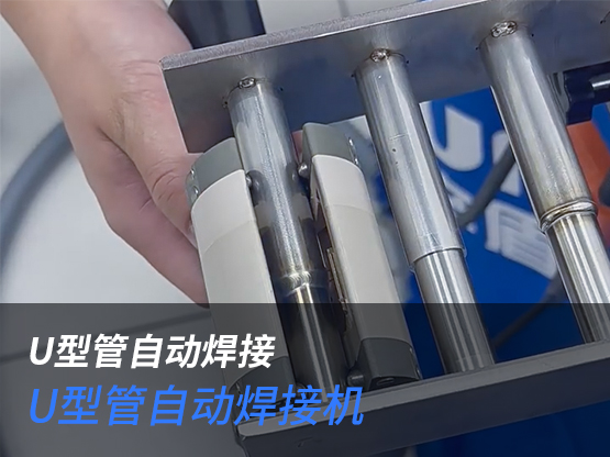 U型端口焊接