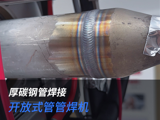 8个厚碳钢管道自动焊接