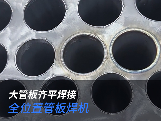 大管板自动焊接