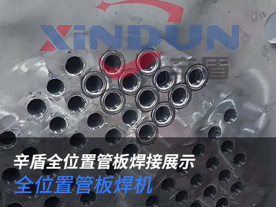 辛盾全位置管板焊接展示