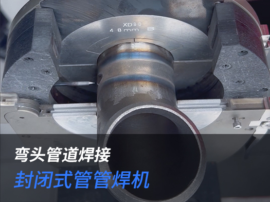 管道焊接机焊接弯头