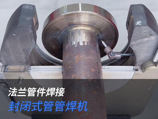 法兰管道自动焊接