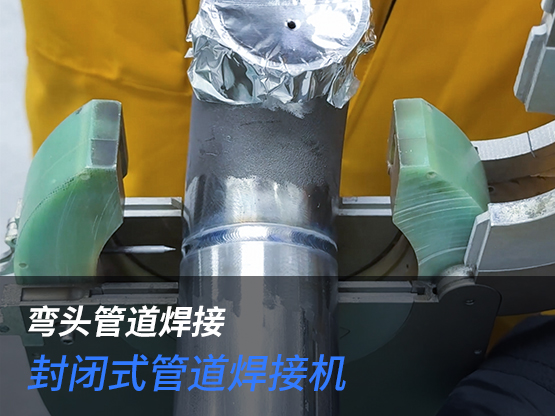 弯头焊接