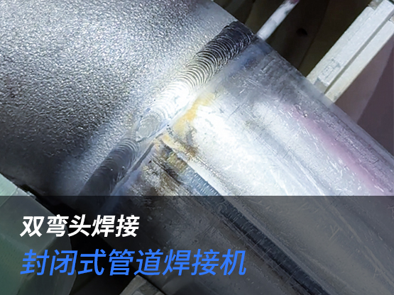 双弯头焊接